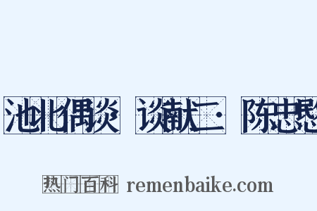 池北偶谈·谈献二·陈忠愍是什么意思的图片